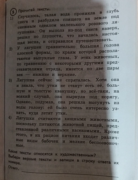 Какие тексты относятся к художественным? Выбери верные тексты и запиши в строку ответа их номера.