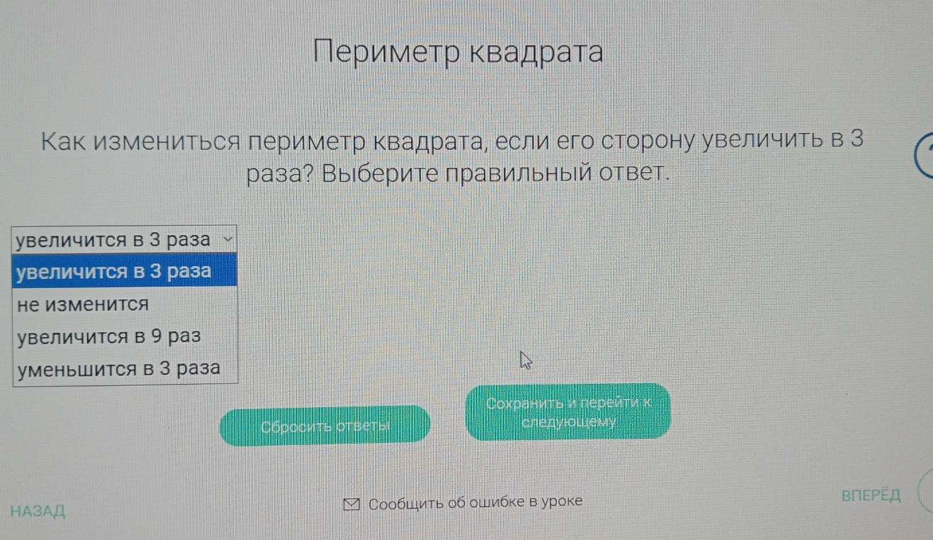 Как измениться периметр квадрата, если его сторону увеличить в 3 раза?