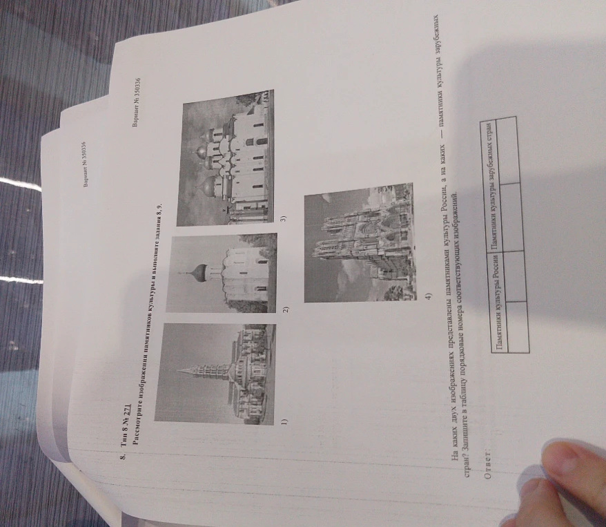 На каких двух изображениях представлены памятники культуры России, а на каких — памятники культуры зарубежных стран? Запишите в таблицу порядковые номера соответствующих изображений.