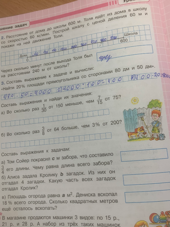 Расстояние от дома до школы 600 м. Толя идёт из дома в школу со скоростью 60 м/мин. Построй шкалу с ценой деления 60 м и покажи на ней движение Толи.
