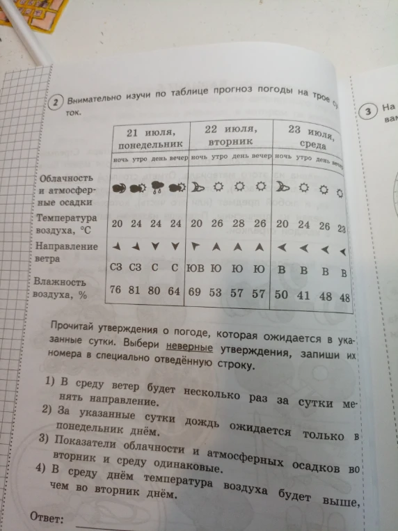 Внимательно изучи по таблице прогноз погоды на трое суток. Прочитай утверждения о погоде, которая ожидается в указанные сутки. Выбери неверные утверждения.