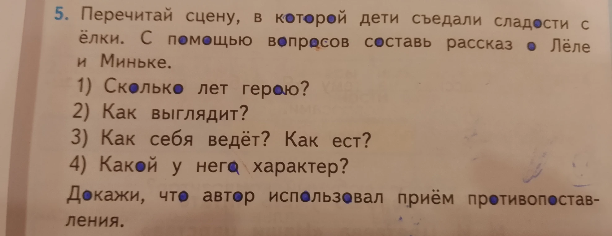 Перечитай сцену, в которой дети съедали сладости с ёлки. С помощью вопросов составь рассказ о Лёле и Миньке.
