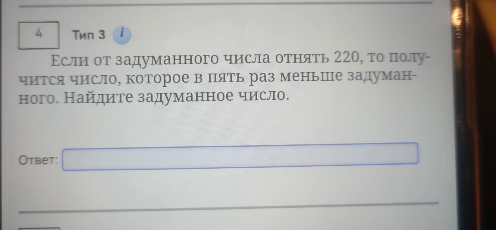 Если от задуманного числа отнять 220, то получится число, которое в пять раз меньше задуманного. Найдите задуманное число.