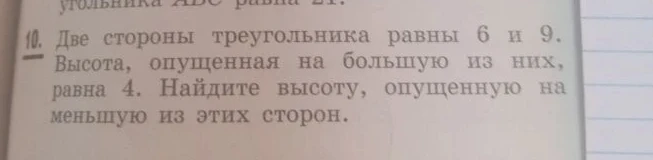 Две стороны треугольника равны 6 и 9. Высота, опущенная на большую из них, равна 4. Найдите высоту, опущенную на меньшую из этих сторон.