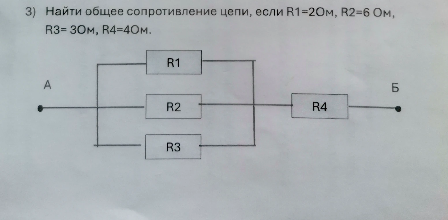 Найти общее сопротивление цепи, если R1=2Ом, R2=6 Ом, R3= 3Ом, R4=4Ом.