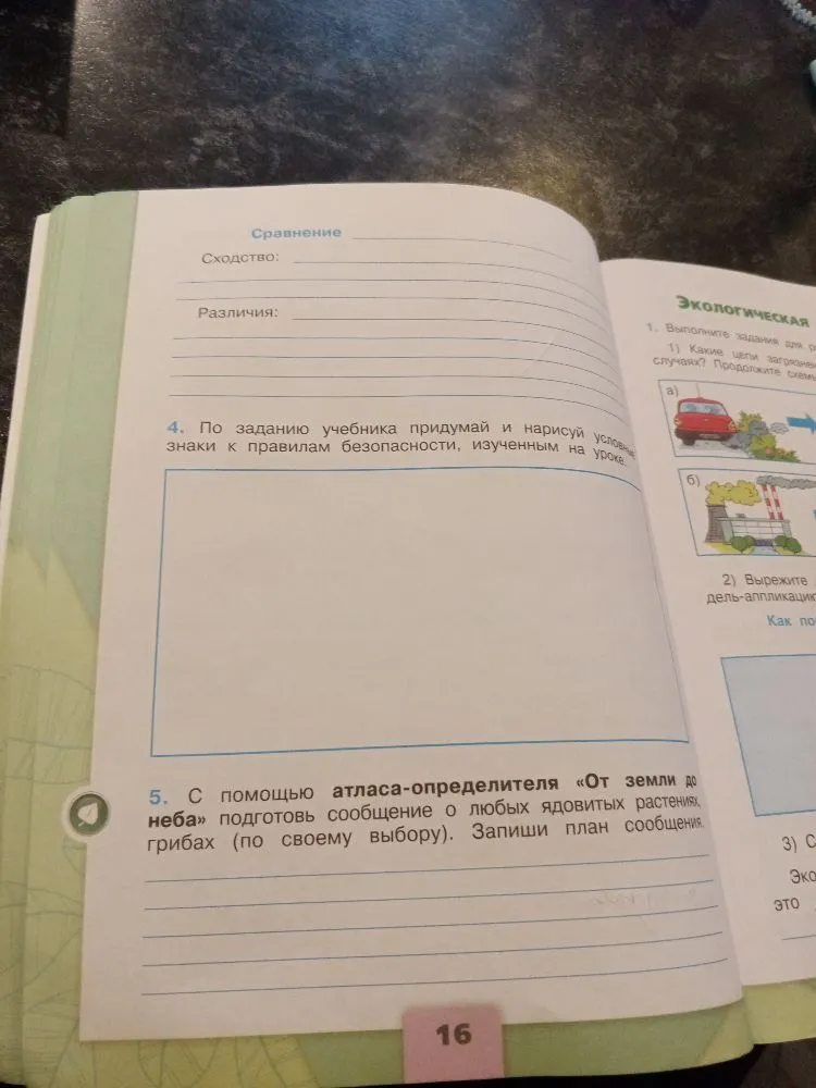 По заданию учебника придумай и нарисуй условные знаки к правилам безопасности. С помощью атласа-определителя 'От земли до неба' подготовь сообщение о любых ядовитых растениях, грибах. Запиши план сообщения.
