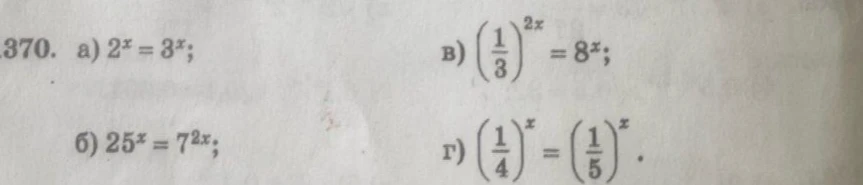 Решите показательные уравнения: а) 2^x = 3^x; б) 25^x = 7^{2x}; в) (1/3)^{2x} = 8^x; г) (1/4)^x = (1/5)^x