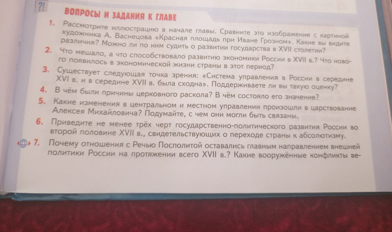 Ответьте на вопросы и задания к главе по истории России XVII века.