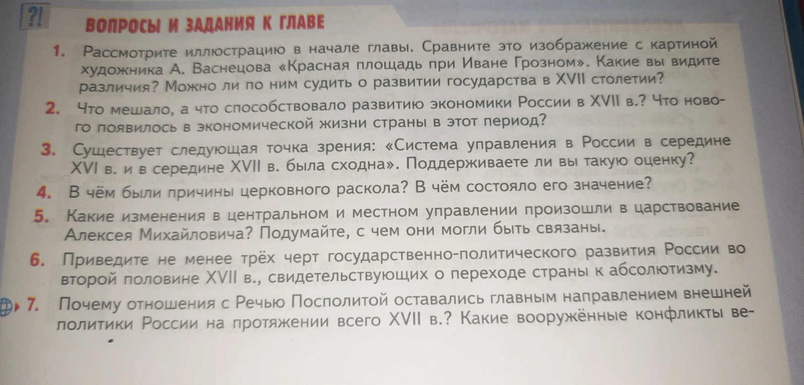 Вопросы и задания к главе. Что мешало, а что способствовало развитию экономики России в XVII в.?