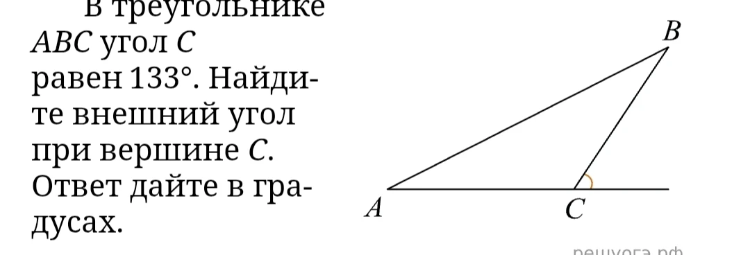 В треугольнике ABC угол C равен 133°. Найдите внешний угол при вершине C. Ответ дайте в градусах.