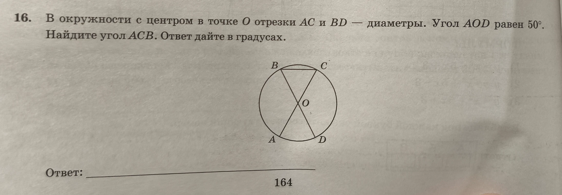 В окружности с центром в точке O отрезки AC и BD — диаметры. Угол AOD равен 50°. Найдите угол ACB. Ответ дайте в градусах.