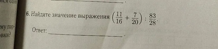 Найдите значение выражения (11/16 + 7/20) : 83/28