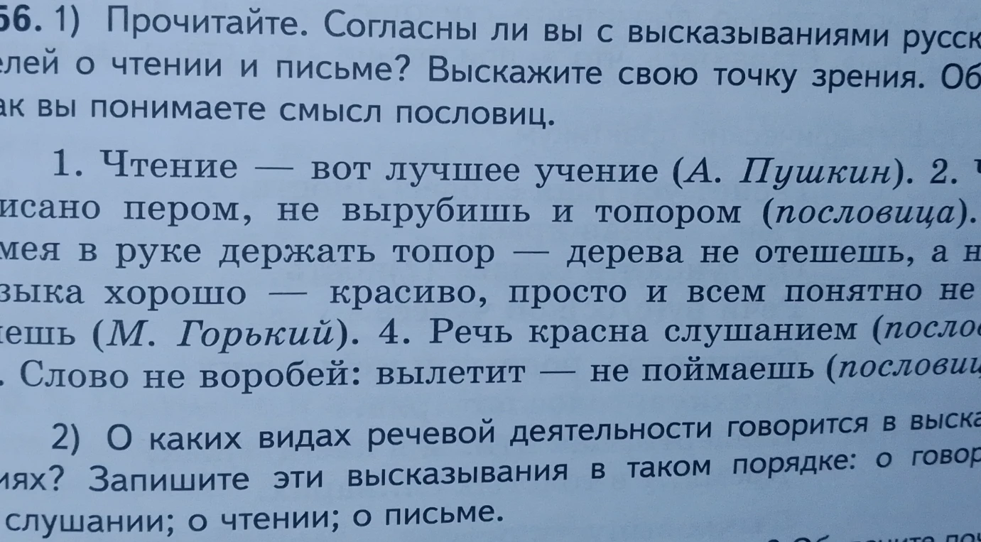 Прочитайте высказывания о чтении и письме. О каких видах речевой деятельности говорится в высказываниях? Запишите эти высказывания в таком порядке: о говорении; о слушании; о чтении; о письме.