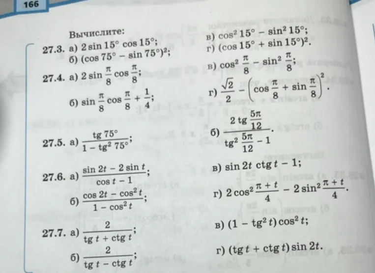 Вычислите: 27.3. а) 2 sin 15° cos 15°; б) (cos 75° - sin 75°)²; ...