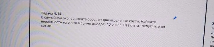 В случайном эксперименте бросают две игральные кости. Найдите вероятность того, что в сумме выпадет 10 очков. Результат округлите до сотых.
