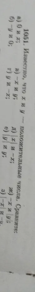 1051. Известно, что x и y — положительные числа. Сравните: а) 0 и x; б) -y и 0; в) -x и y; г) y и -x; д) |x| и -x; е) |y| и y; ж) -x и |y|; з) -|x| и -y.