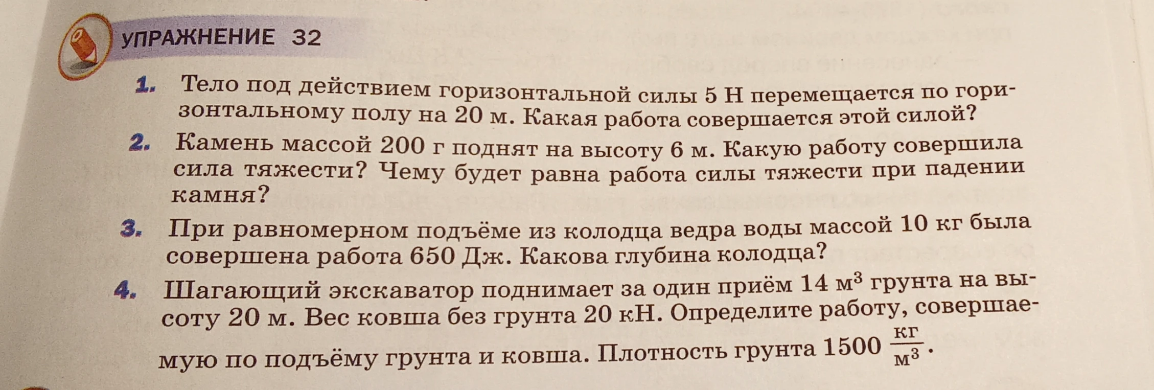 Упражнение 32. Тело под действием горизонтальной силы 5 Н перемещается по горизонтальному полу на 20 м. Какая работа совершается этой силой?