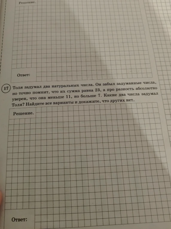 Толя задумал два натуральных числа. Он забыл задуманные числа, но точно помнит, что их сумма равна 23, а про разность абсолютно уверен, что она меньше 11, но больше 7. Какие два числа задумал Толя? Найдите все варианты и докажите, что других нет.