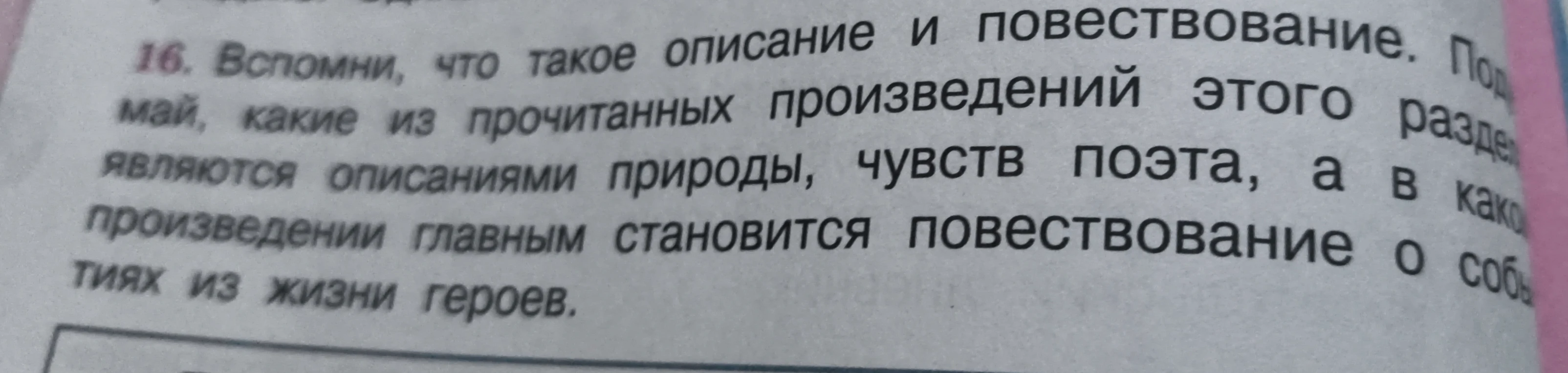 Вспомни, что такое описание и повествование. Подумай, какие из прочитанных произведений этого раздела являются описаниями природы, чувств поэта, а в каких произведениях главным становится повествование о событиях из жизни героев.