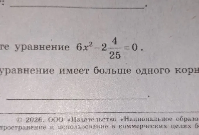 Решите уравнение 6x² - 2 4/25 = 0