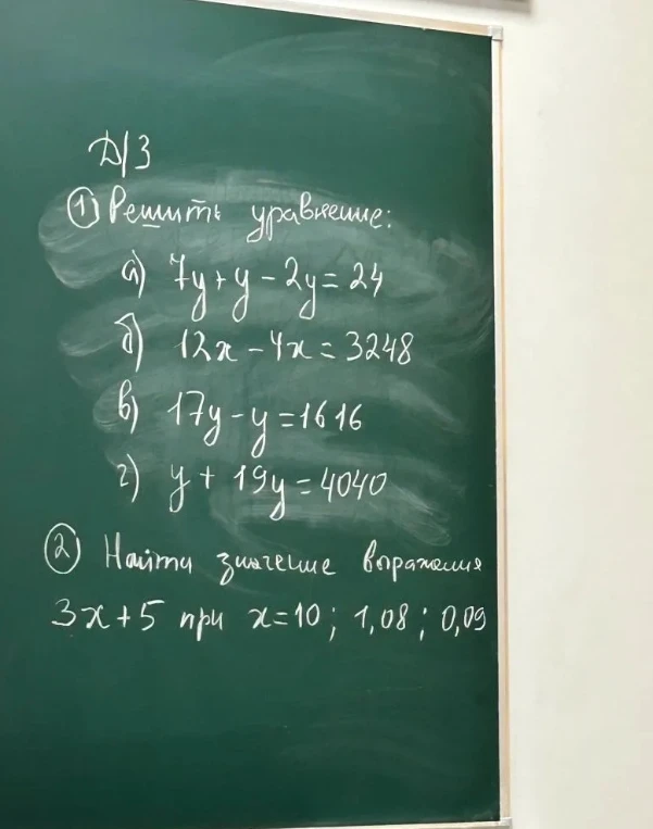 Решить уравнение: а) 7y + y - 2y = 24; б) 12x - 4x = 3248; в) 17y - y = 1616; г) y + 19y = 4040. Найти значение выражения 3x + 5 при x = 10; 1,08; 0,09.