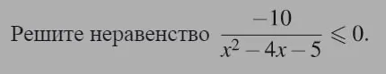 Решите неравенство \frac{-10}{x^2 - 4x - 5} \le 0.
