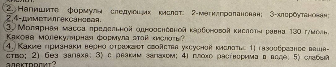 Напишите формулы следующих кислот: 2-метилпропановая; 3-хлорбутановая; 2,4-диметилгексановая.