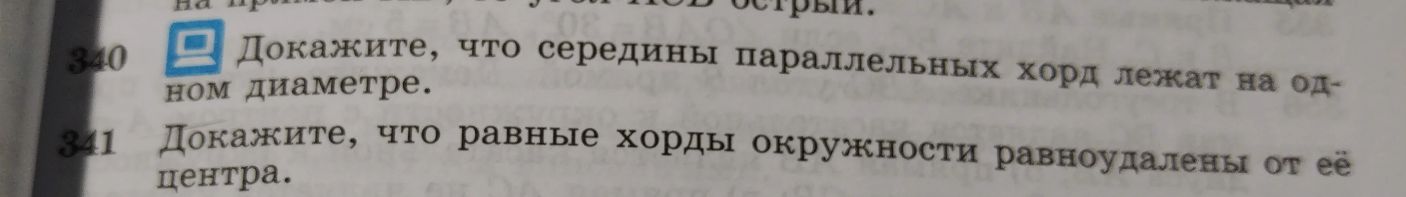 340 Докажите, что середины параллельных хорд лежат на одном диаметре. 341 Докажите, что равные хорды окружности равноудалены от её центра.