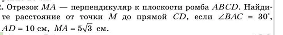 Отрезок MA — перпендикуляр к плоскости ромба ABCD. Найдите расстояние от точки M до прямой CD, если ∠BAC = 30°, AD = 10 см, MA = 5√3 см.