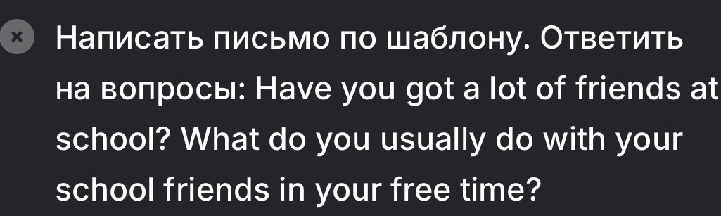 Написать письмо по шаблону. Ответить на вопросы: Have you got a lot of friends at school? What do you usually do with your school friends in your free time?