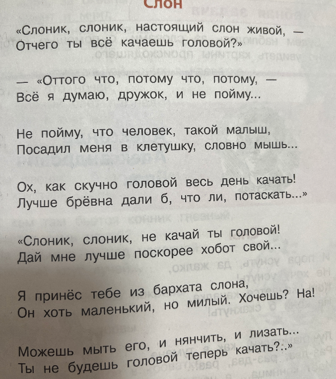 Составить план к стихотворению «Слон»