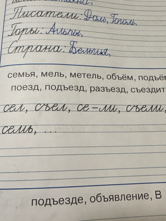 Продолжить ряды слов: семья, мель, метель, объём, подъём, поезд, подъезд, разъезд, съездить, сел, съел, се-ли, съели, семь...
