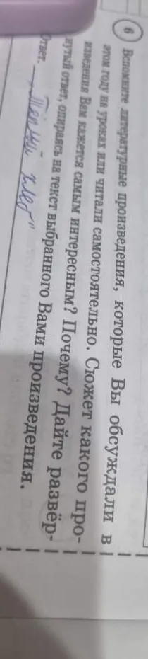 Вспомните литературные произведения, которые Вы обсуждали в этом году на уроках или читали самостоятельно. Сюжет какого произведения Вам кажется самым интересным? Почему?