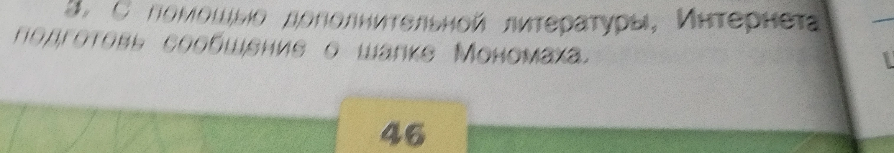 С помощью дополнительной литературы, Интернета подготовь сообщение о шапке Мономаха.