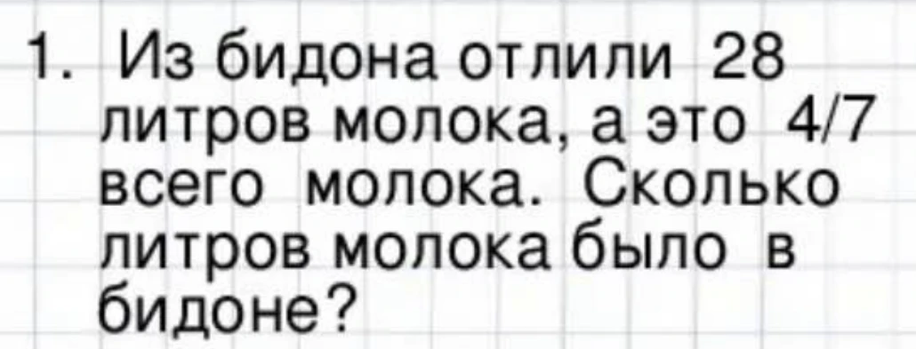Из бидона отлили 28 литров молока, а это 4/7 всего молока. Сколько литров молока было в бидоне?
