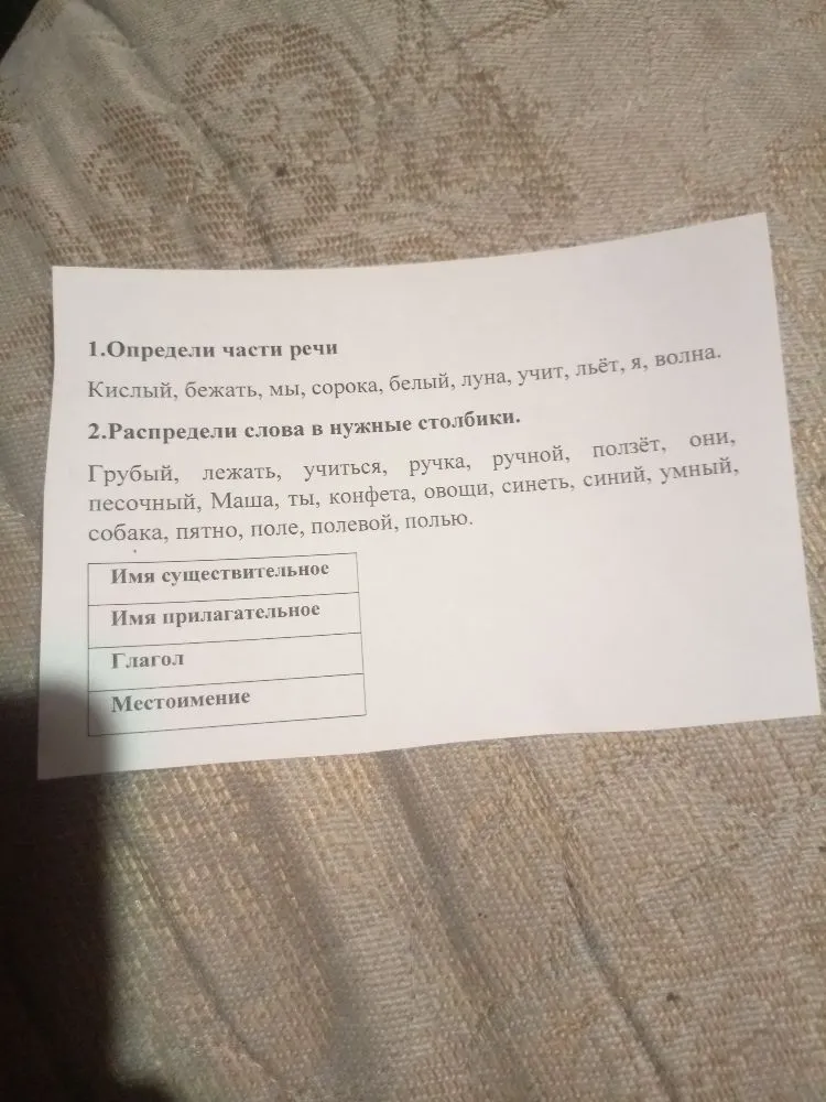 1.Определи части речи. 2.Распредели слова в нужные столбики.