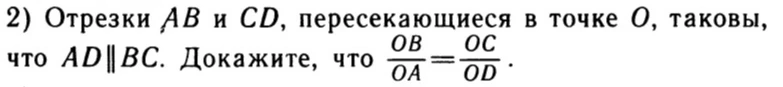 Отрезки AB и CD, пересекающиеся в точке O, таковы, что AD || BC. Докажите, что OB/OA = OC/OD.