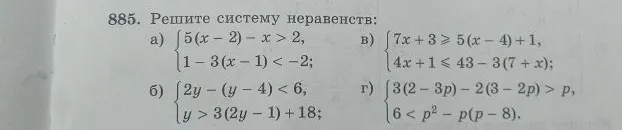 885. Решите систему неравенств