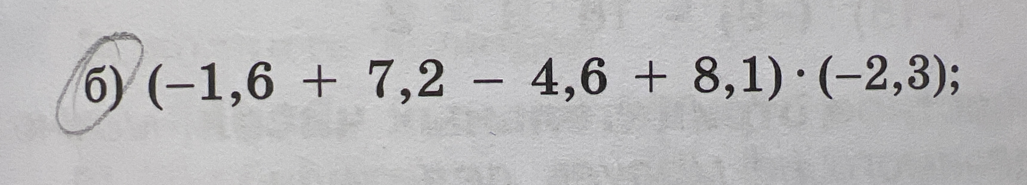 Вычислите значение выражения: (-1,6 + 7,2 - 4,6 + 8,1) * (-2,3)