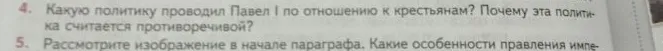 Какую политику проводил Павел I по отношению к крестьянам? Почему эта политика считается противоречивой?
