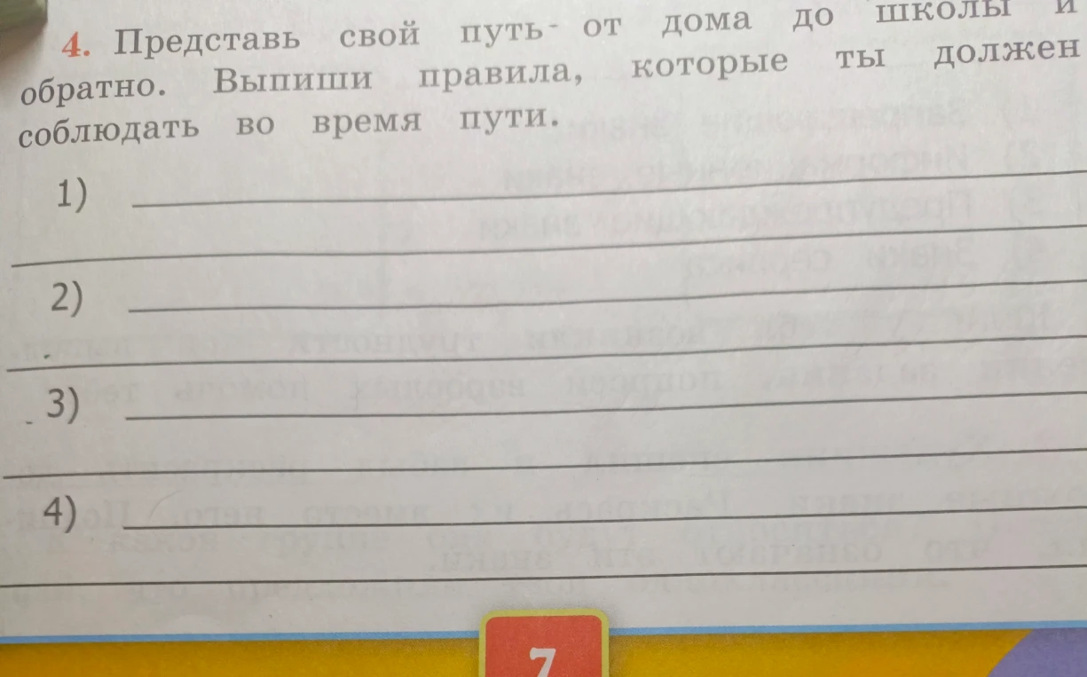 Представь свой путь от дома до школы и обратно. Выпиши правила, которые ты должен соблюдать во время пути.