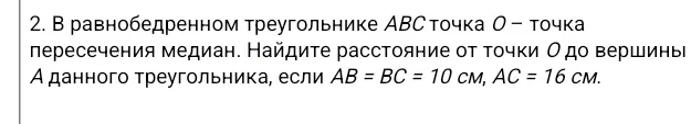 В равнобедренном треугольнике ABC точка O — точка пересечения медиан. Найдите расстояние от точки O до вершины A данного треугольника, если AB = BC = 10 см, AC = 16 см.