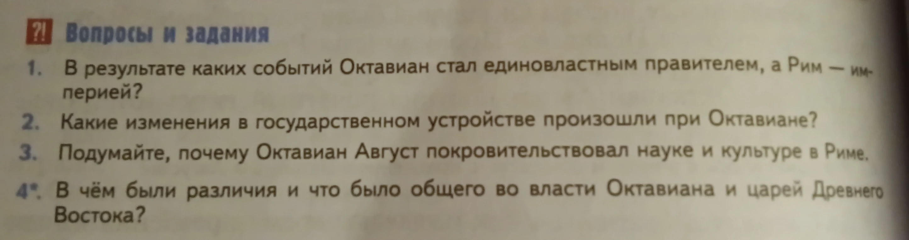 Вопросы и задания: 1. В результате каких событий Октавиан стал единовластным правителем, а Рим — империей?