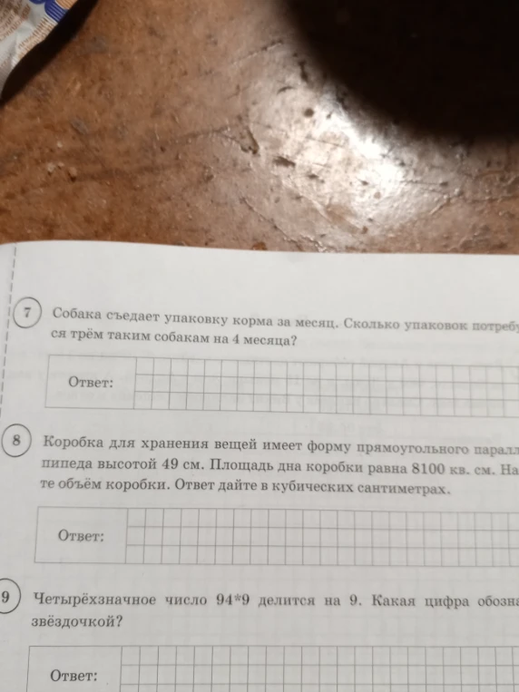 7. Собака съедает упаковку корма за месяц. Сколько упаковок потребуется трём таким собакам на 4 месяца? 8. Коробка для хранения вещей имеет форму прямоугольного параллелепипеда высотой 49 см. Площадь дна коробки равна 8100 кв. см. Найдите объём коробки. 9. Четырёхзначное число 94*9 делится на 9. Какая цифра обозначена звёздочкой?