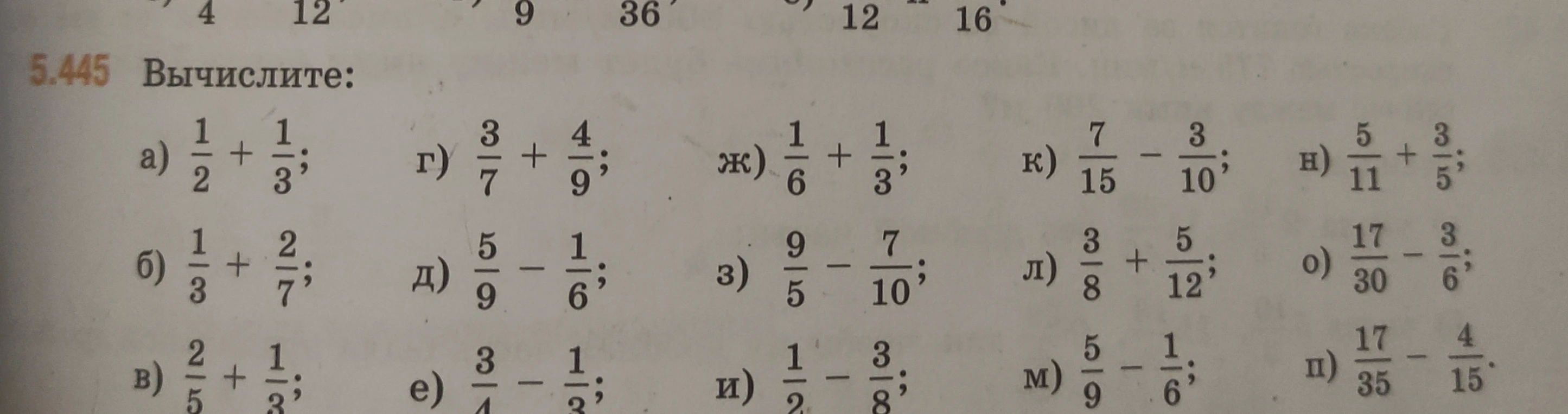 5.445 Вычислите: а) 1/2 + 1/3; б) 1/3 + 2/7; в) 2/5 + 1/3; г) 3/7 + 4/9...