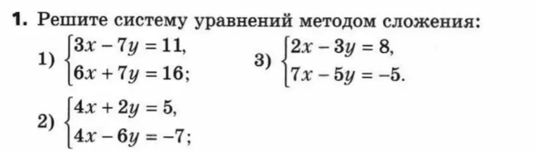 Решите систему уравнений методом сложения: 1) 3x - 7y = 11, 6x + 7y = 16; 2) 4x + 2y = 5, 4x - 6y = -7; 3) 2x - 3y = 8, 7x - 5y = -5.