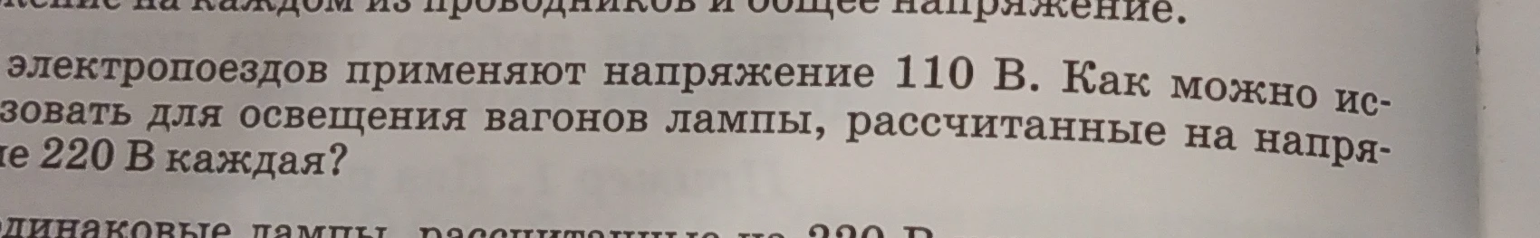 В электропоездах применяют напряжение 110 В. Как можно использовать для освещения вагонов лампы, рассчитанные на напряжение 220 В каждая?