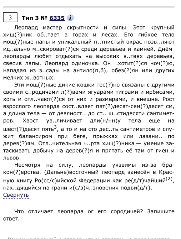 Что отличает леопарда от его сородичей? Запишите ответ.