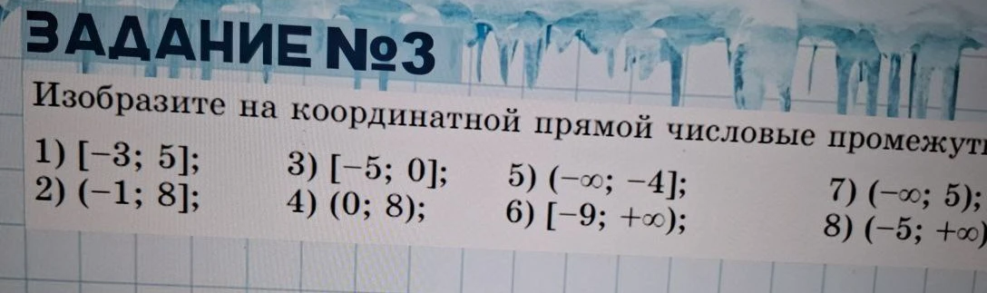 Изобразите на координатной прямой числовые промежутки: 1) [-3; 5]; 2) (-1; 8]; 3) [-5; 0]; 4) (0; 8); 5) (-∞; -4]; 6) [-9; +∞); 7) (-∞; 5); 8) (-5; +∞)
