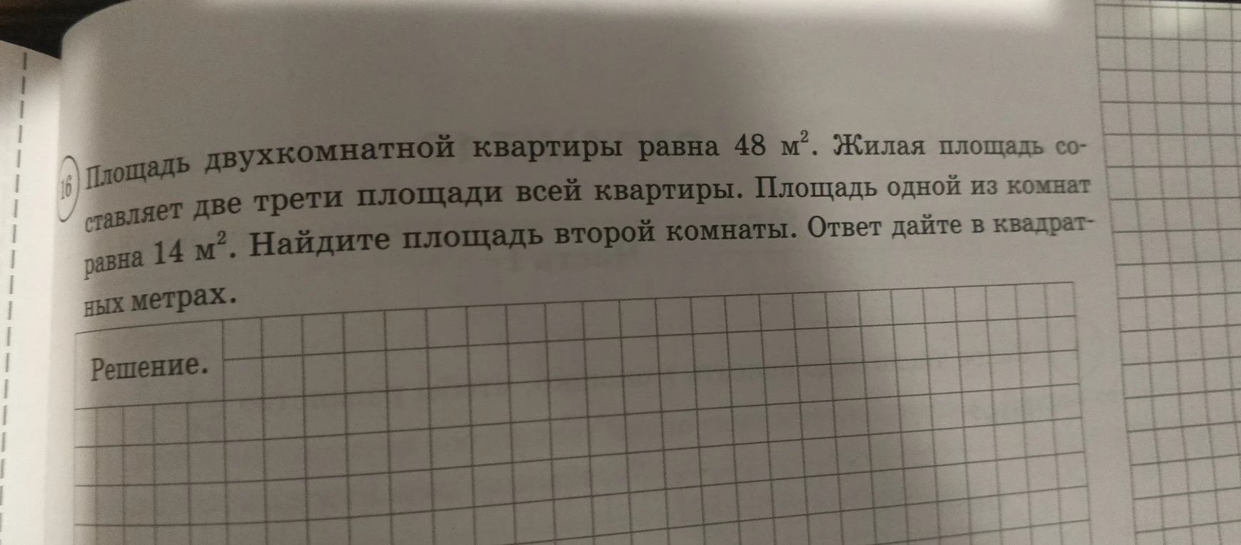 Площадь двухкомнатной квартиры равна 48 м². Жилая площадь составляет две трети площади всей квартиры. Площадь одной из комнат равна 14 м². Найдите площадь второй комнаты. Ответ дайте в квадратных метрах.